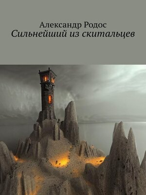 cover image of Сильнейший из скитальцев